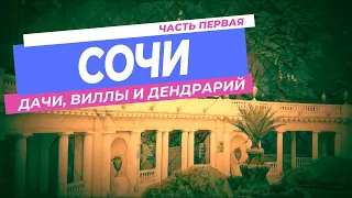 Гуляем по Сочи - часть 1. Смотрим дачи, виллы и дендрарий