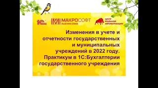 Изменения в учете и отчетности государственных и муниципальных учреждений в 2022 году