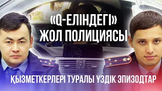 «Q-еліндегі» жол полициясы қызметкерлері туралы Үздік  эпизодтар