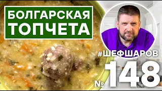 ТОПЧЕТА. БОЛГАРСКИЙ СУП. БОЛГАРСКАЯ КУХНЯ.