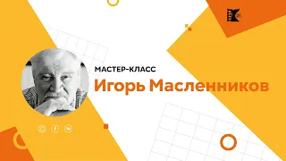 Мастер-класс: Игорь Масленников в СПбГИКиТ (02.11.2021)