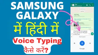 Samsung Galaxy में हिंदी में वॉइस टाइपिंग कैसे करें?, How to Enable Hindi Voice Typing on Samsung