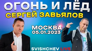 Сергей Завьялов - Огонь и лёд / Live 05.01.2023 Москва