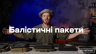 Балістичні пакети ukrarmor, 2-го та 1-го класу захисту. Для камербандів, напашника, РПС і т.д.