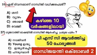 VEO EXAM | GANDHI JAYANTHI 50 QUESTIONS & ANSWERS | #keralapsc previous questions #malayalam #quiz