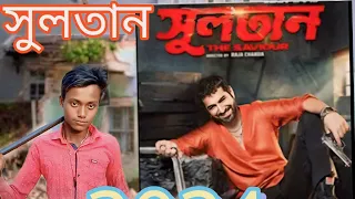 সুলতান মুভি #video #viral 😈😈😈😈