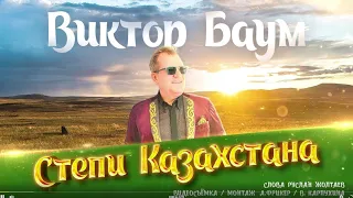 #викторбаумстепиказахстана Виктор Баум - Степи Казахстана