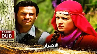 الإصرار - فيلم تركي مدبلج للعربية