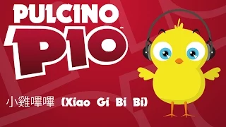 PULCINO PIO - 小雞嗶嗶 (Xiao Gi Bi Bi) (Official video karaoke)