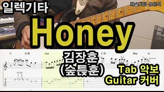 김장훈(숲튽훈) - Honey 허니 「Guitar Cover」 TAB /타브악보/악보/코드/기타악보/기타프로/PDF