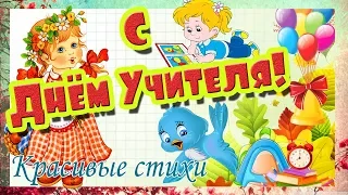 ❋ ЯРКОЕ ПОЗДРАВЛЕНИЕ С ДНЕМ УЧИТЕЛЯ!❋ КРАСИВЫЕ СТИХИ!