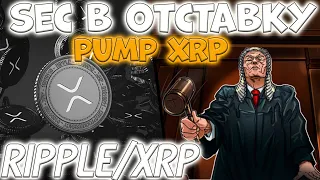 SEC УХОДИТ В ОТСТАВКУ! ВОТ ЧТО СДЕЛАЛА RIPPLE! SEC КОНЕЦ!