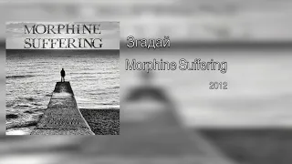 Morphine Suffering — Згадай (single) 2012