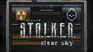 S.T.A.L.K.E.R.: Чистое небо. Захват Базы Бандитов