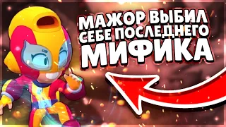 Мажор выбил себе последнего мифика!