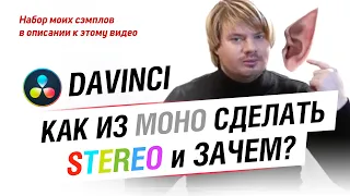 Как из моно сделать стерео в DaVinci Resolve