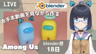 【初心者blenderモデリング配信】チュートリアル動画を見ながらamong usを作る【Vtuber】