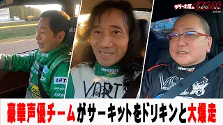 頭文字D藤原拓海の声優三木眞一郎と三間雅文が土屋圭市の運転の愛車でサーキットをかけ抜ける！？【テリー土屋のくるまの話】