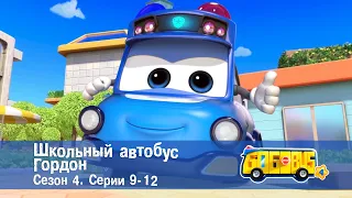 Школьный автобус🚌 Гордон. Сезон 4. Эпизоды 9-12 - Мультфильм - Сборник