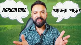 AGRICULTURE পড়ার ভবিষ্যৎ কেমন? AGRICULTURE Course Review