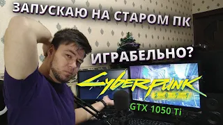 Cyberpunk 2077 на слабом ПК l ИГРАБЕЛЬНО? GTX 1050 Ti l Мнение об игре