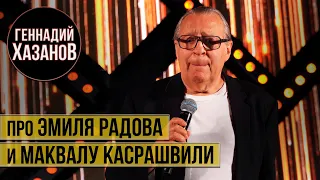 Геннадий Хазанов - Про Эмиля Радова и Маквалу Касрашвили (Творческий вечер, 2020 г.)