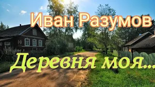 Иван Разумов - Деревня моя 🎶Все зрители ликовали.