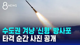 수도권 겨냥 '신형' 방사포…타격 순간 사진 공개 / SBS 8뉴스