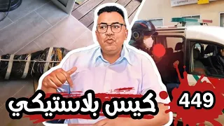 الحلقة 449 شقة للكراء ووسيطة في كيس بلاستيكي