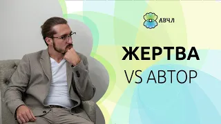 Позиция Автора и Жертвы/ Как выйти из состояния Жертвы