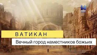 Ватикан - Вечный город наместников божьих