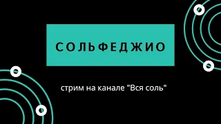 Сольфеджио. Отвечаю на вопросы подписчиков.