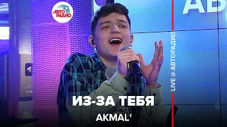 Akmal' - Из-за Тебя (LIVE @ Авторадио)