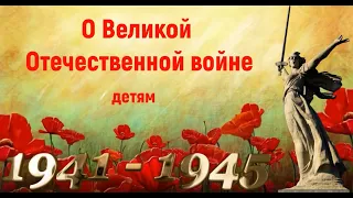 О Великой Отечественной войне детям. ⭐ 9 МАЯ - День Победы🎆