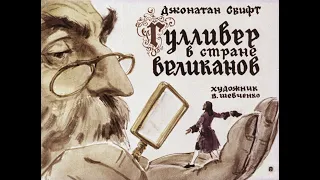 ГУЛЛИВЕР В СТРАНЕ ВЕЛИКАНОВ Д. Свифт Диафильм озвученный 1967г.