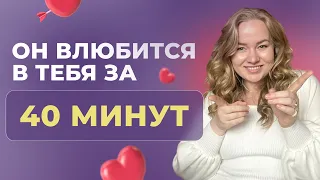 Как влюбить ЛЮБОГО МУЖЧИНУ? 2 правила от сексолога