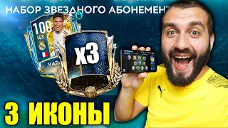 ПОЙМАЛ 3 ИКОНЫ И 100 ОВР ИГРОКА В FIFA MOBILE!