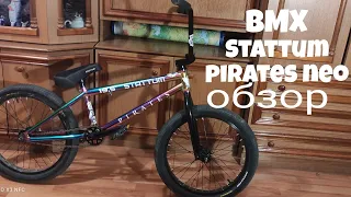 Обзор Велосипеда BMX Stattum pirates Neo