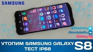 УТОПИМ Samsung Galaxy S8 ! ТЕСТ IP68 !