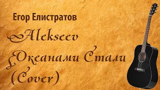 Алексеев Океанами стали [сover, гитара | Cover by Elistratov Egor]