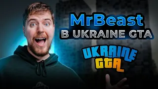 MrBeast в UKRAINE GTA? | ПРОКАЧАВ акк НОВАЧКА на 10.000.000