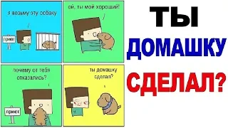 Лютые приколы, мемы. ТЫ ДОМАШКУ СДЕЛАЛ?