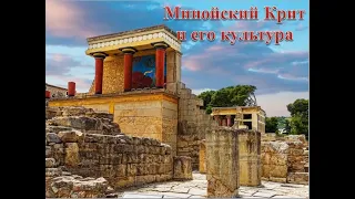 Минойский Крит и его культура