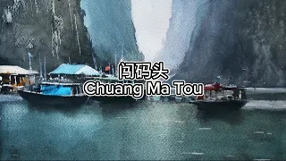 闯码头 Chuang Ma Tou