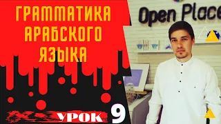 Грамматика Арабского языка  УРОК № 9   ضَمائر  (МЕСТОИМЕНИЕ )