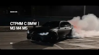 ЗАЛЕТЕЛ К КРАСНОДАРСКИМ СТРИМЕРАМ НА СУЕТУ |BMW M3 | M4 | M5 |