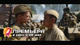 Дорога на Берлин (2015) HD трейлер | премьера 7 мая