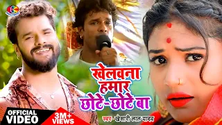 Khelauna Hamar Chhote Chhote Ba | Naihar Me Raheli 2 | Khesari Lal Yadav | Bhojpuri Song