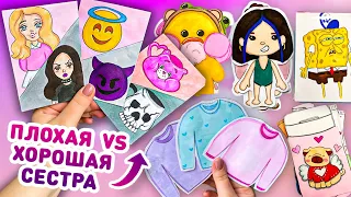 😇 ХОРОШАЯ vs ПЛОХАЯ СЕСТРА 😈 БУМАЖНЫЕ СЮРПРИЗЫ ЛЕРА Creativehandmade. Пакетики наклейки