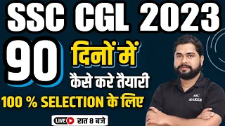 SSC CGL 2023 | अंतिम 90 दिनों में कैसे करे तैयारी 100% Selection के लिए | SSC CGL COMPLETE STRATEGY